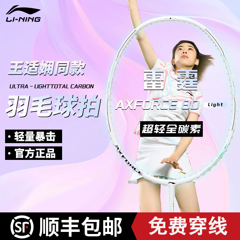 李宁羽毛球拍进攻型雷霆80light
