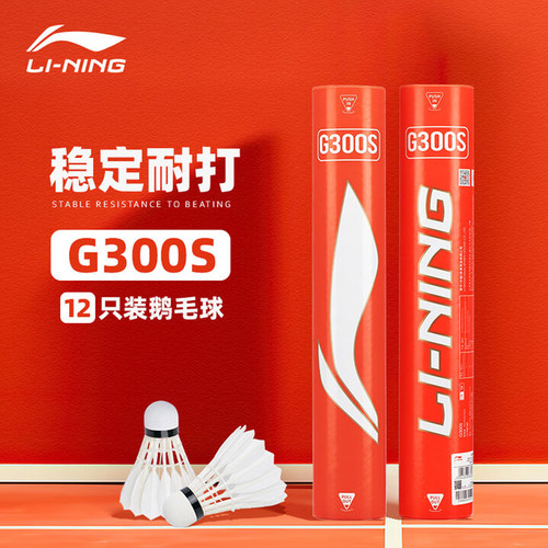 李宁羽毛球专业耐打鹅毛球12只装