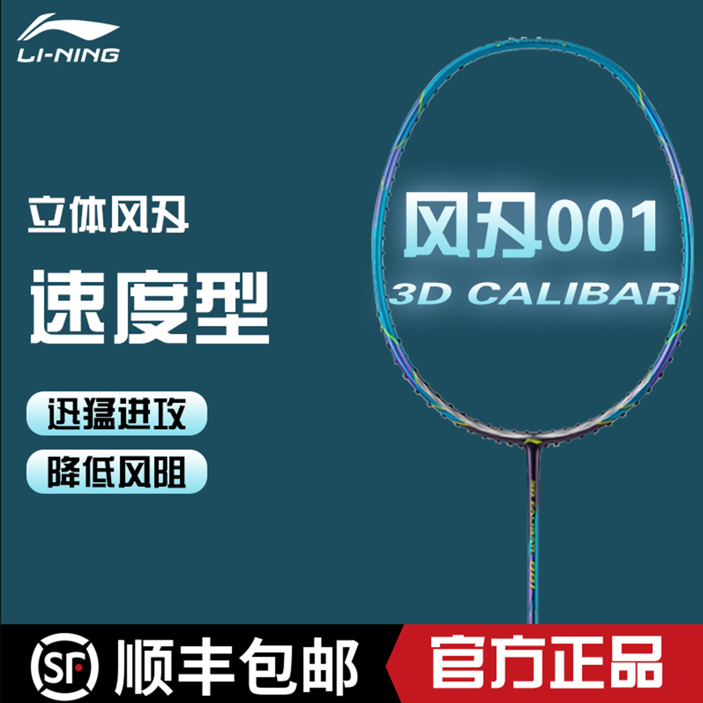 李宁羽毛球拍风刃001速度型单拍