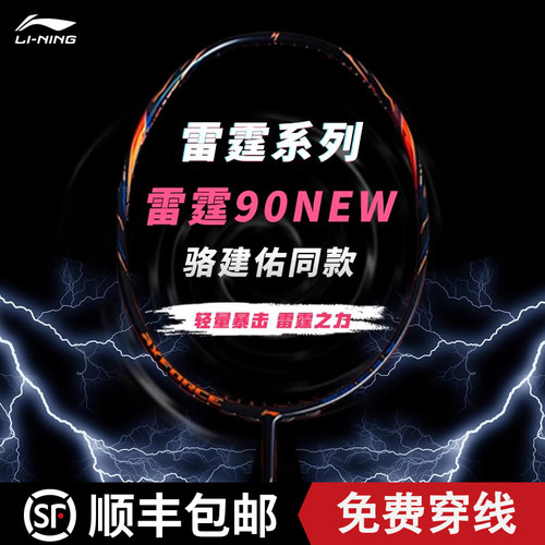 李宁羽毛球拍新雷霆90全碳素纤维