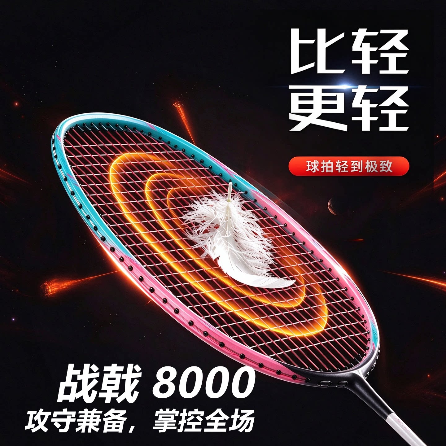 战戟8000李宁羽毛球拍高端控球利器高韧性全碳素拍身比赛训练专用