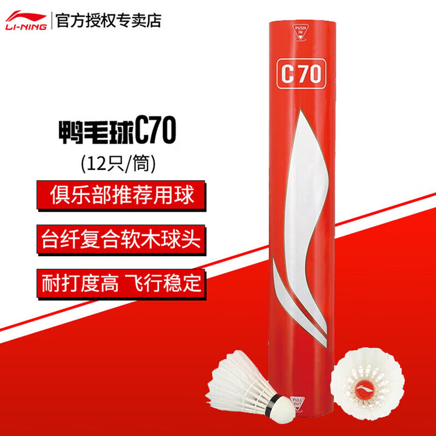 李宁羽毛球C70鸭毛球飞行稳定