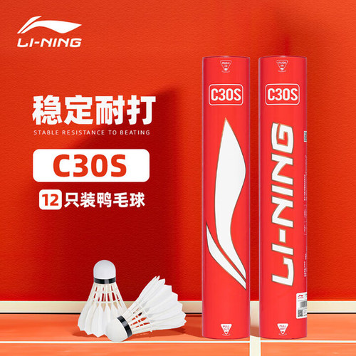 李宁羽毛球C30S鸭毛球飞行稳定