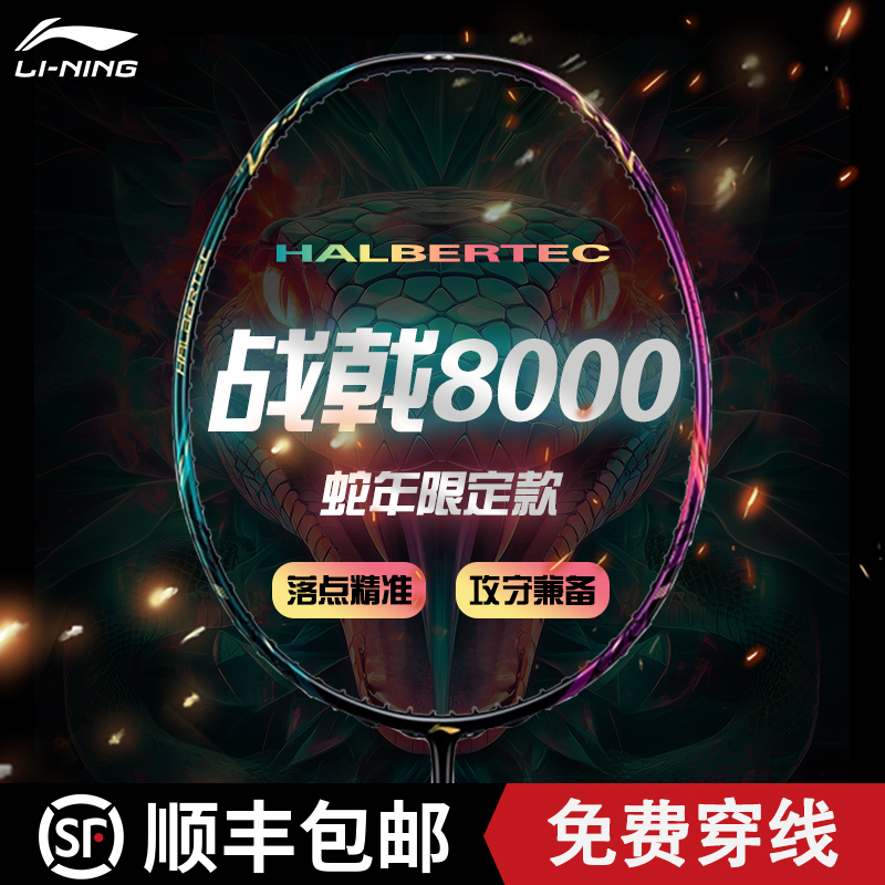 李宁羽毛球拍战戟8000蛇年限定款