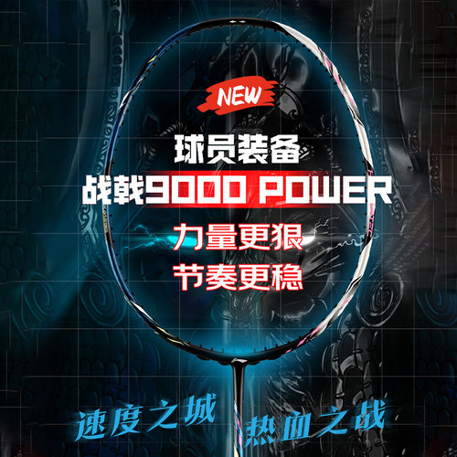 李宁战戟9000POWER专业羽毛球拍