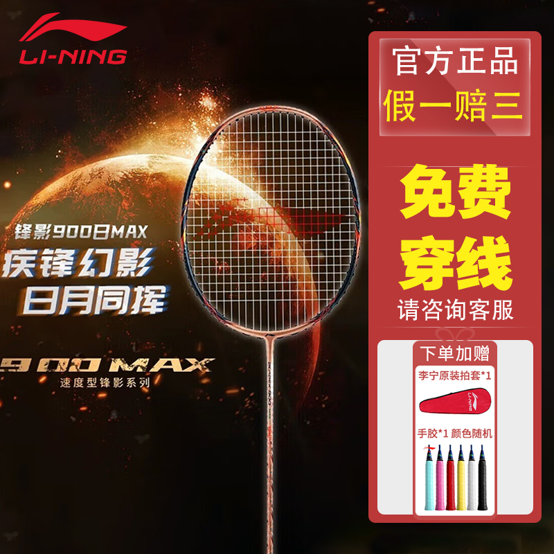 李宁锋影900日月MAX专业羽毛球拍