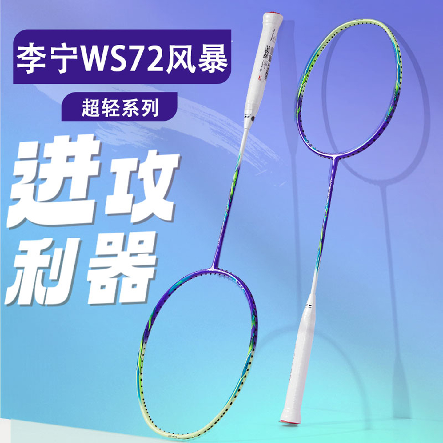 李宁ws72风暴Power羽毛球拍全碳素超轻6U耐高磅男女双打官方正品