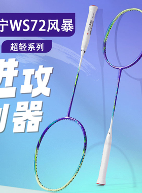 李宁ws72风暴Power羽毛球拍全碳素超轻6U耐高磅男女双打官方正品