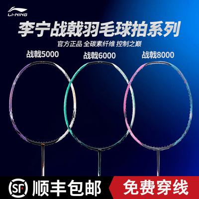 李宁羽毛球拍战戟系列5000/8000