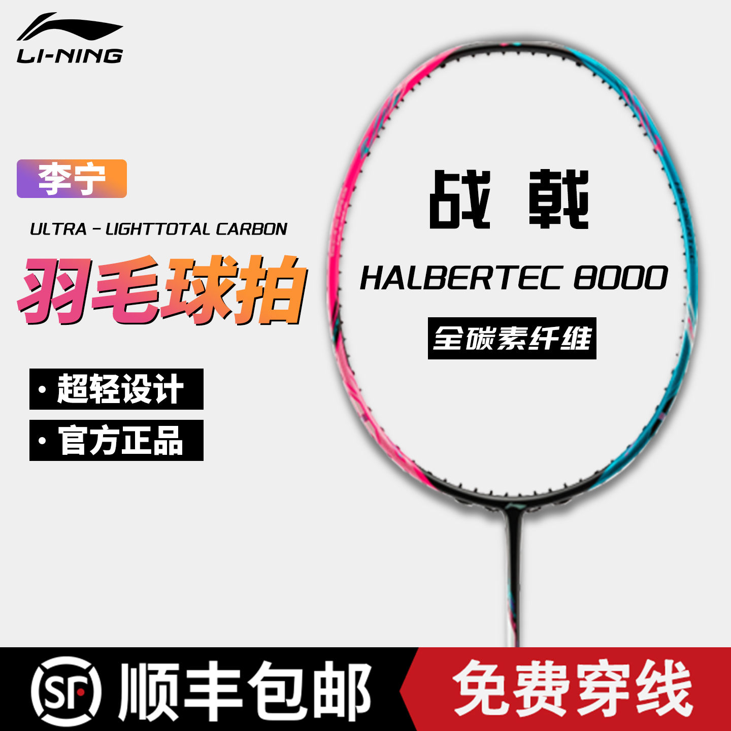 李宁战戟8000羽毛球拍专业比赛拍