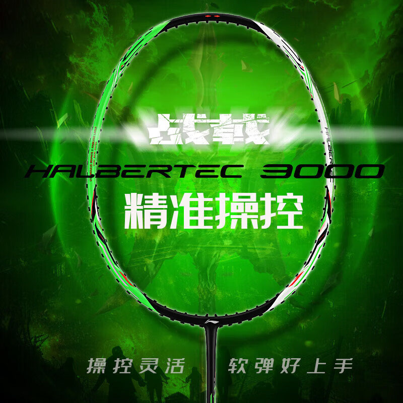 李宁羽毛球拍战戟3000碳素纤维球拍超轻耐打控制型专业比赛羽球拍