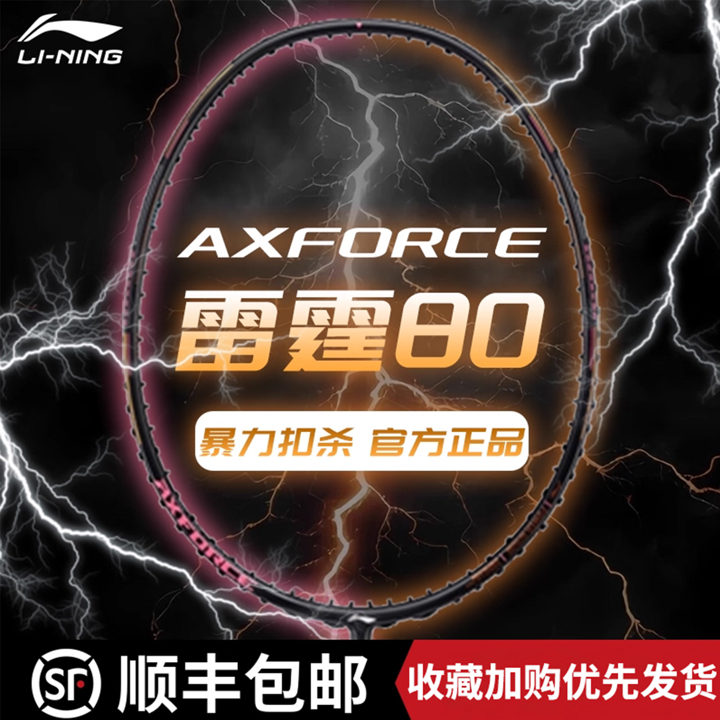 李宁雷霆80全碳素纤维羽毛球拍