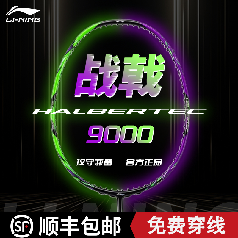 李宁战戟9000控制型专业羽毛球拍