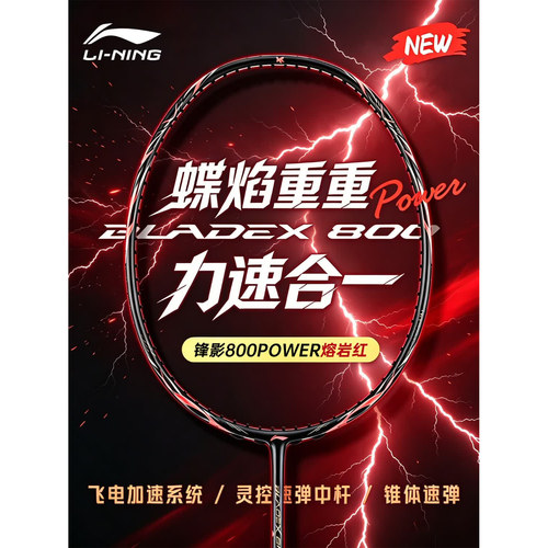 李宁羽毛球拍锋影800POWER速度型