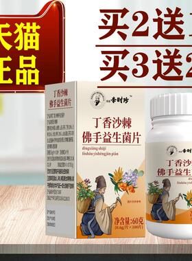 香李港时丁珍丁沙香沙棘佛手益生菌片100片/YVX盒【天猫正品】香