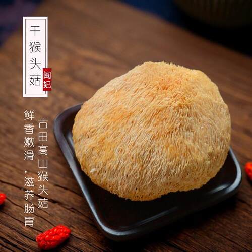 闽山妃猴头菇产干货新货NJU福用建古田特猴头菇干货食菌深猴头菌