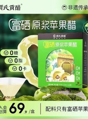 贾氏贡醋富硒原浆苹醋身无0脂0卡糖减健便携小DIJ果包装