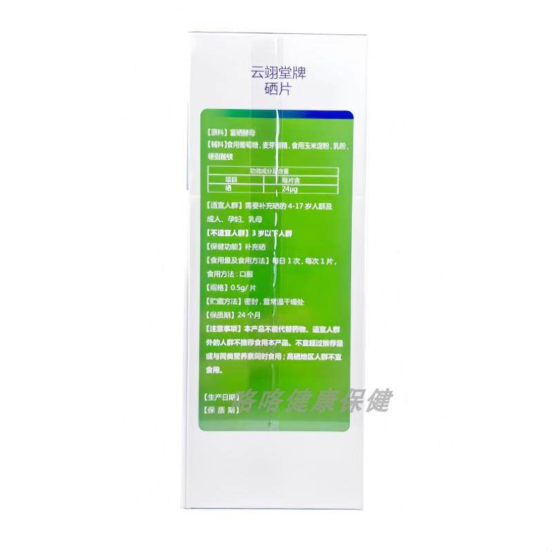 云翊堂牌.硒片0HXJ.5g/片*60片（/）咀嚼食用 盒每1次，每日次1片,孕妇装/孕产妇用品/营养,月子食品/滋补品,淘宝优惠券,粉丝福利购,淘宝优惠卷
