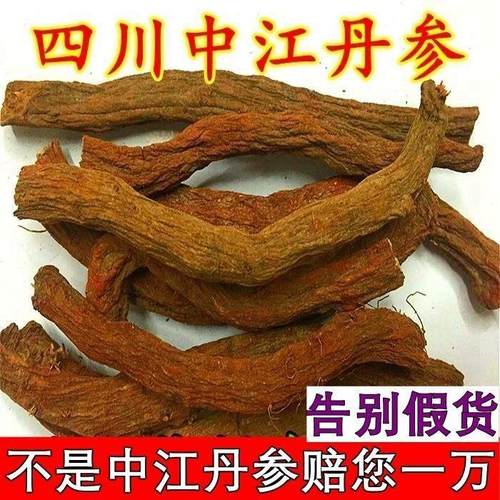 四川中江丹特级紫丹QZV参参500g无条硫纯然农天家丹参正宗中江丹