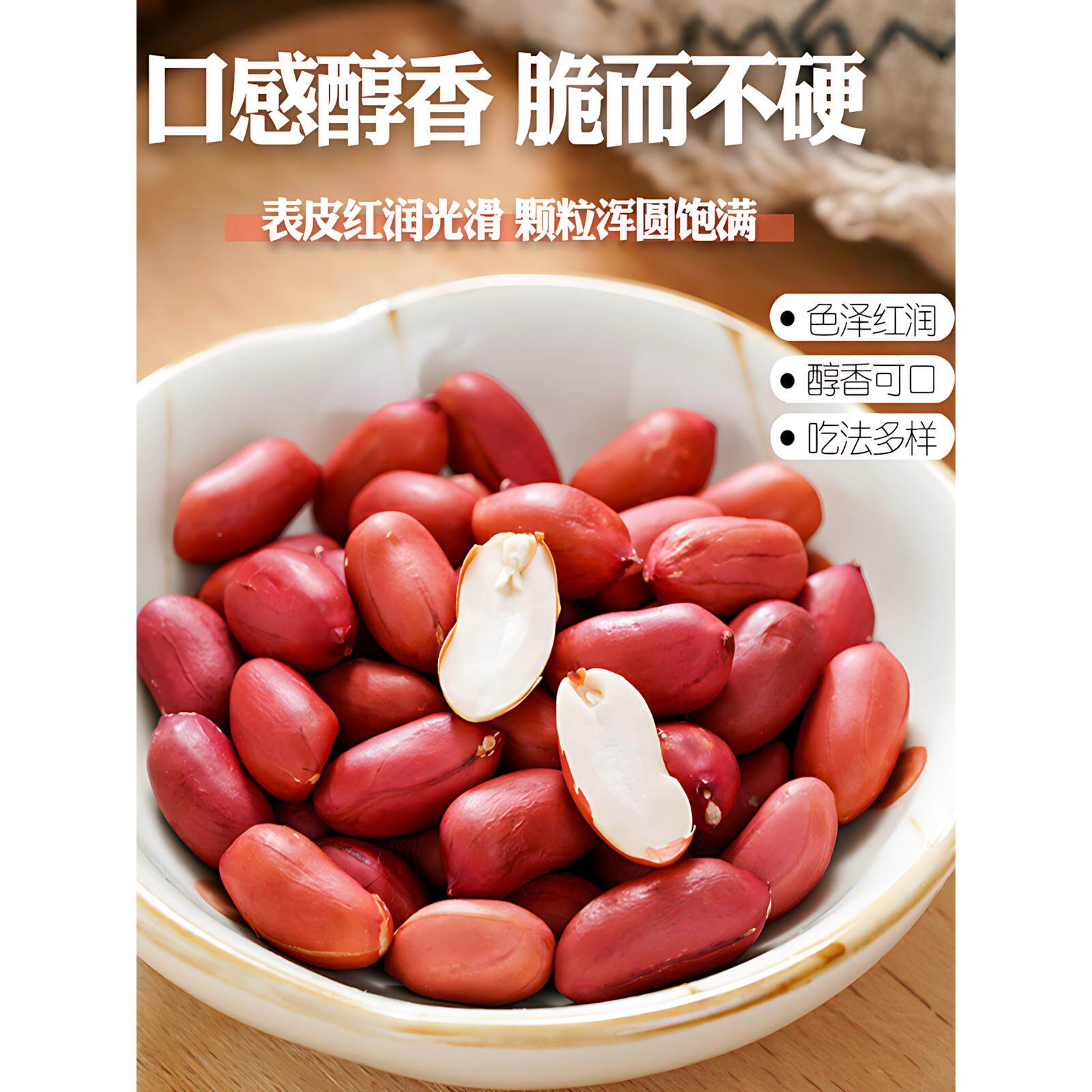 红皮LCK花生米新生新家货2年农5不带壳四粒红鲜小粒红衣花生仁500