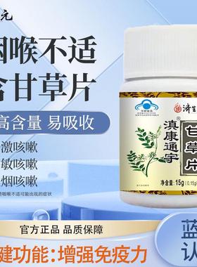 生年元滇康济通宇甘草成人中老嗓子片喉咙化痰干痒EWO正品