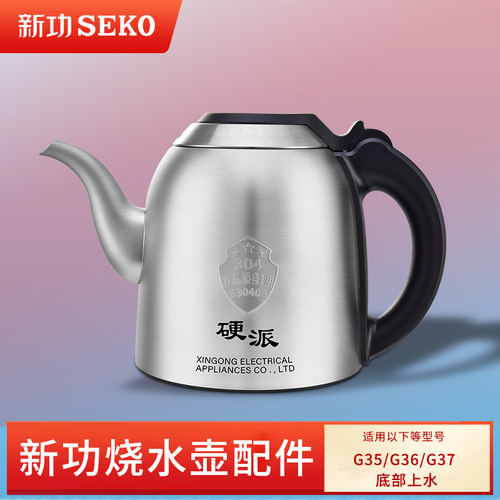 新功烧水壶茶具配件底部上水
