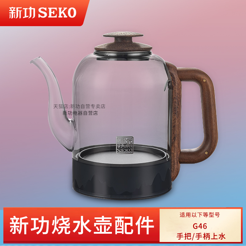 新功G46烧水壶配件手柄上水壶