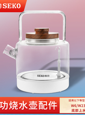 新功W6 烧水壶茶具配件 W23 单壶全自动底部上水电水壶seko热水壶