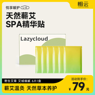 懒云天然蕲艾热敷天然艾草精华海洋生姜精华SPA精华帖6片礼盒装
