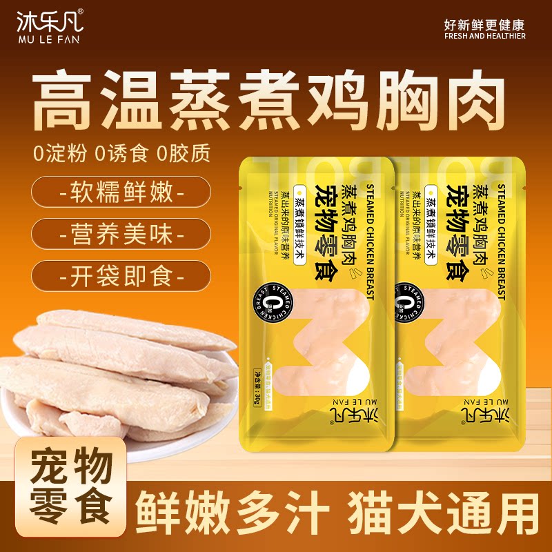 蒸煮鸡胸肉猫狗即食湿粮高蛋白