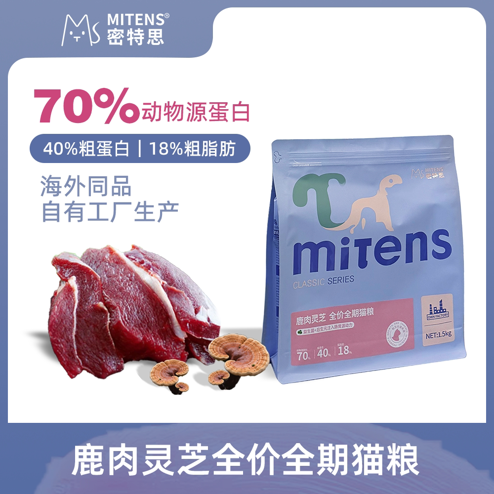 【出口粮】经典鹿肉灵芝猫粮 高肉配方 密特思经典 拍1赠2包500g