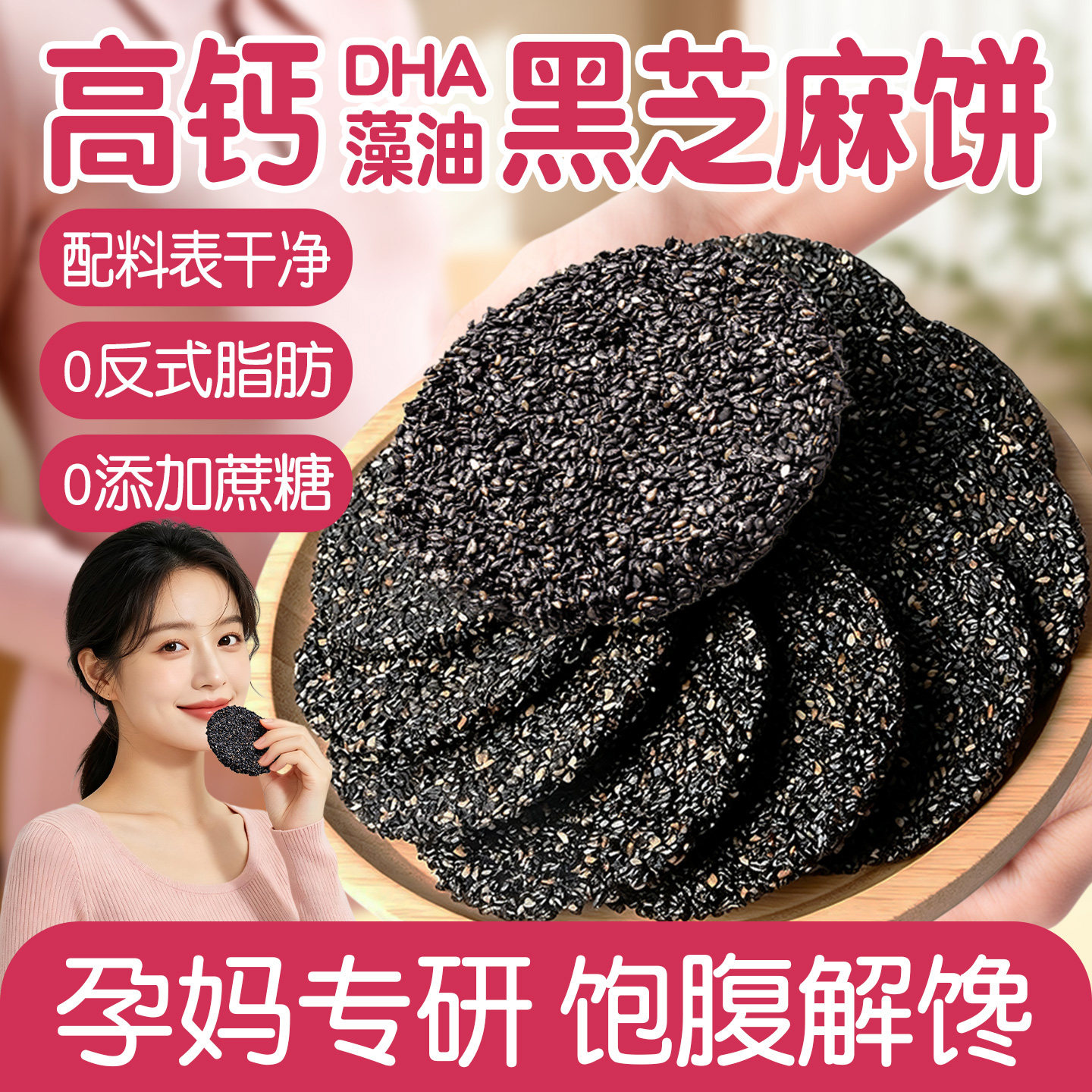 韵小膳DHA藻油黑芝麻饼干0添加蔗糖孕妇零食小吃高钙孕期营养