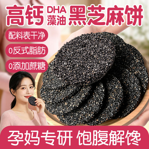 DHA藻油孕妇零食无添加黑芝麻饼