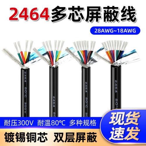 2464屏蔽线镀锡铜抗干扰