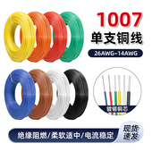 美标1007单芯线26 18awg信号线硬铜导线单支镀锡铜电线5米