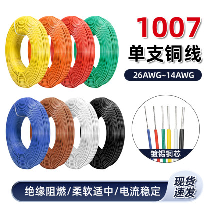 美标1007单芯线26 24 20 18awg信号线硬铜导线单支镀锡铜电线5米
