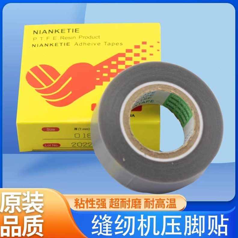 缝纫机压脚贴皮 平车压脚皮耐温胶布进口胶底 铲皮拷边家用底胶