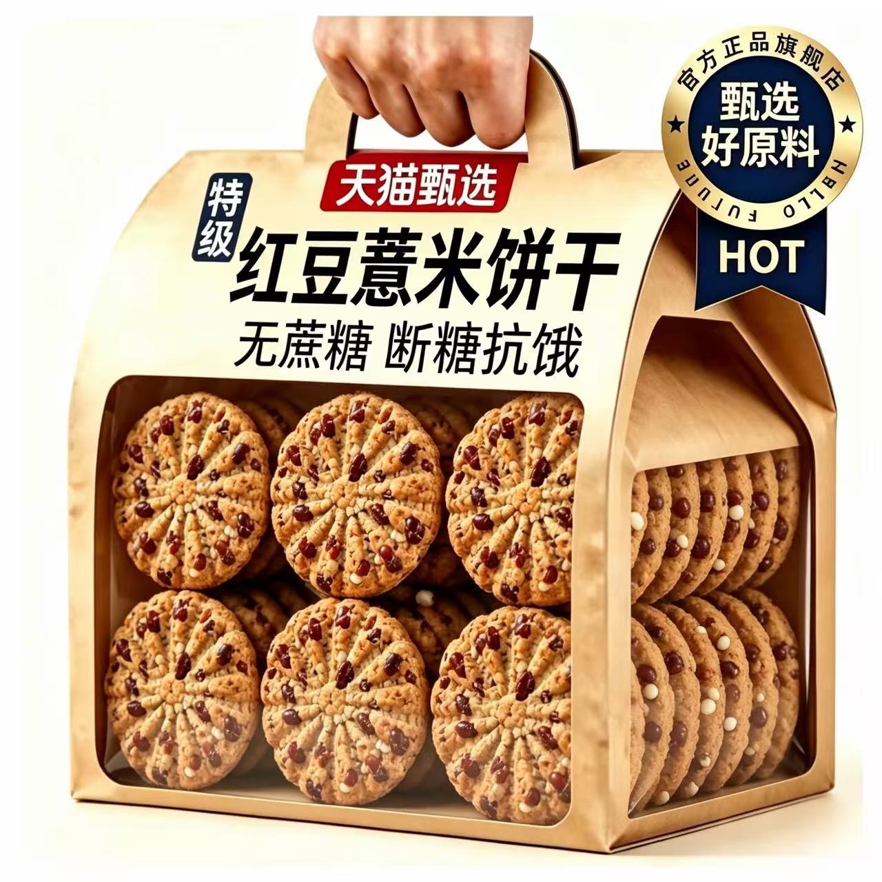 红豆薏米饼干粗粮饱腹餐代餐抗饿零食0脂肪0热量卡无糖食品即食