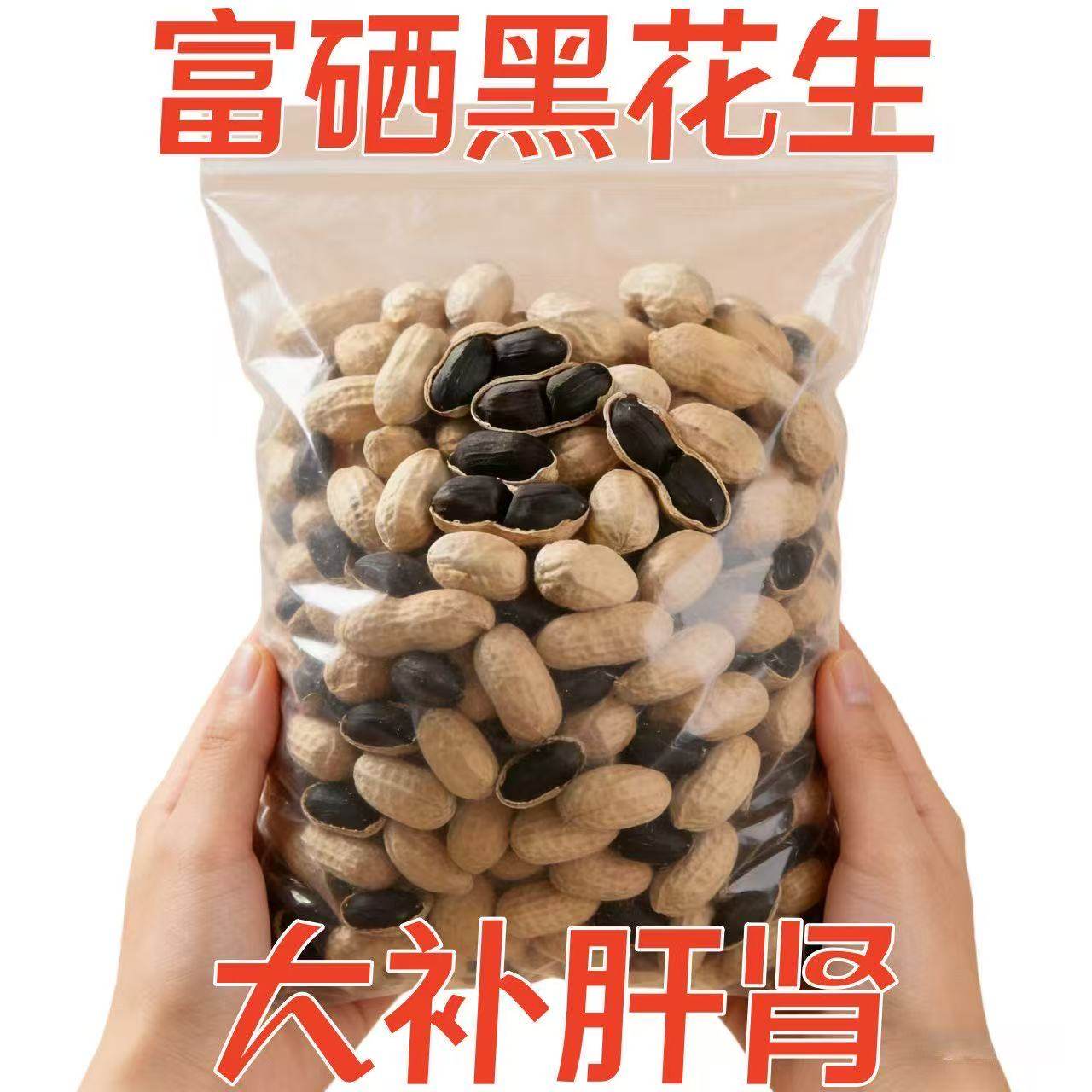 云南富硒带壳黑皮黑花生官方旗舰店健带壳生花生脾胃孕妇健康零食,零食/坚果/特产,花生,淘宝优惠券,粉丝福利购,淘宝优惠卷