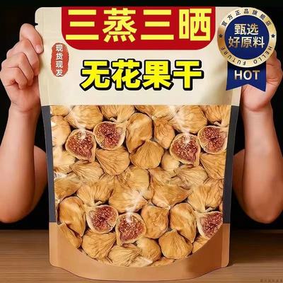 农科院新疆三蒸三晒无花果干软无花果干黄体酮独立包装官方旗舰店