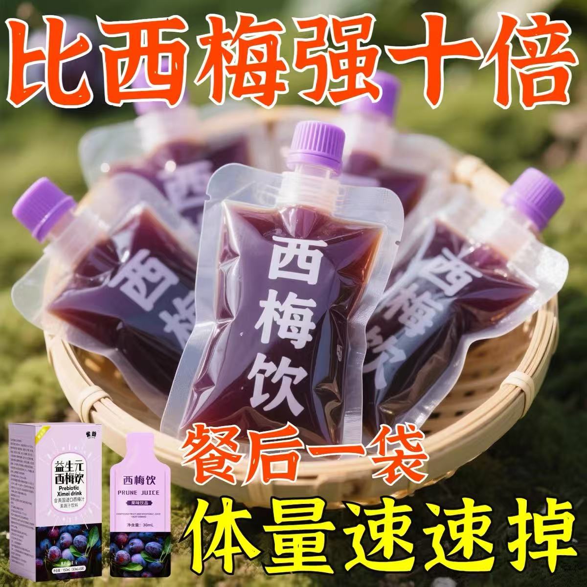 西梅汁酵素益生元通便官方旗舰店