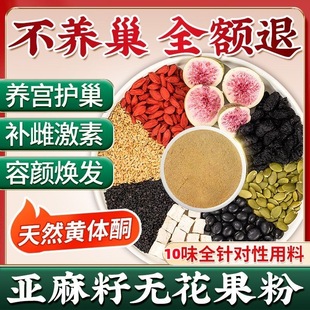 养雌茶种子循环养生茶黄体酮亚麻籽无花果黑豆桑葚茶茶包补雌茶包