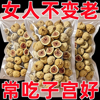 无花果干官方旗舰店特无级糖无黄体添加酮果干果脯开袋即食小零食
