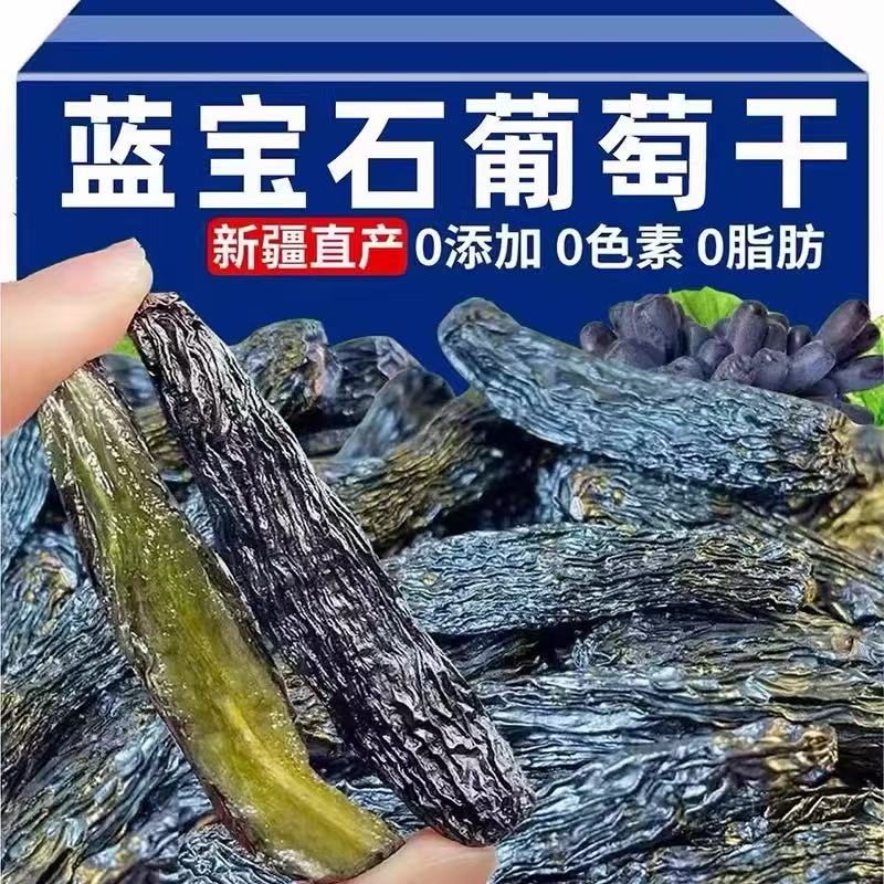正宗新疆超大蓝宝石葡萄干无籽美人金手指提子新货新疆长粒葡萄干