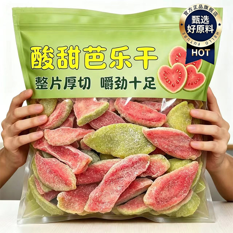 红心芭乐番石榴台湾风味干去果干酸甜水果果脯蜜饯休闲网红零食