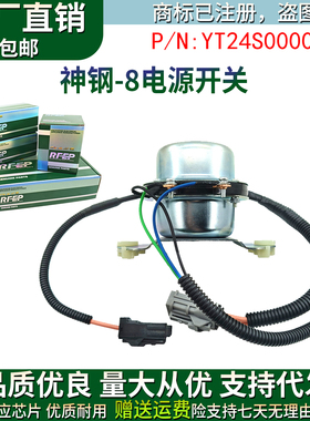 挖机配件神钢SK200 210 250 260-8超8-6E电瓶继电器YT24S00001F1