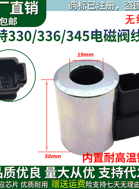 适用挖掘机卡特E329D/330D/E336D/345D先导安全锁电磁阀线圈无线