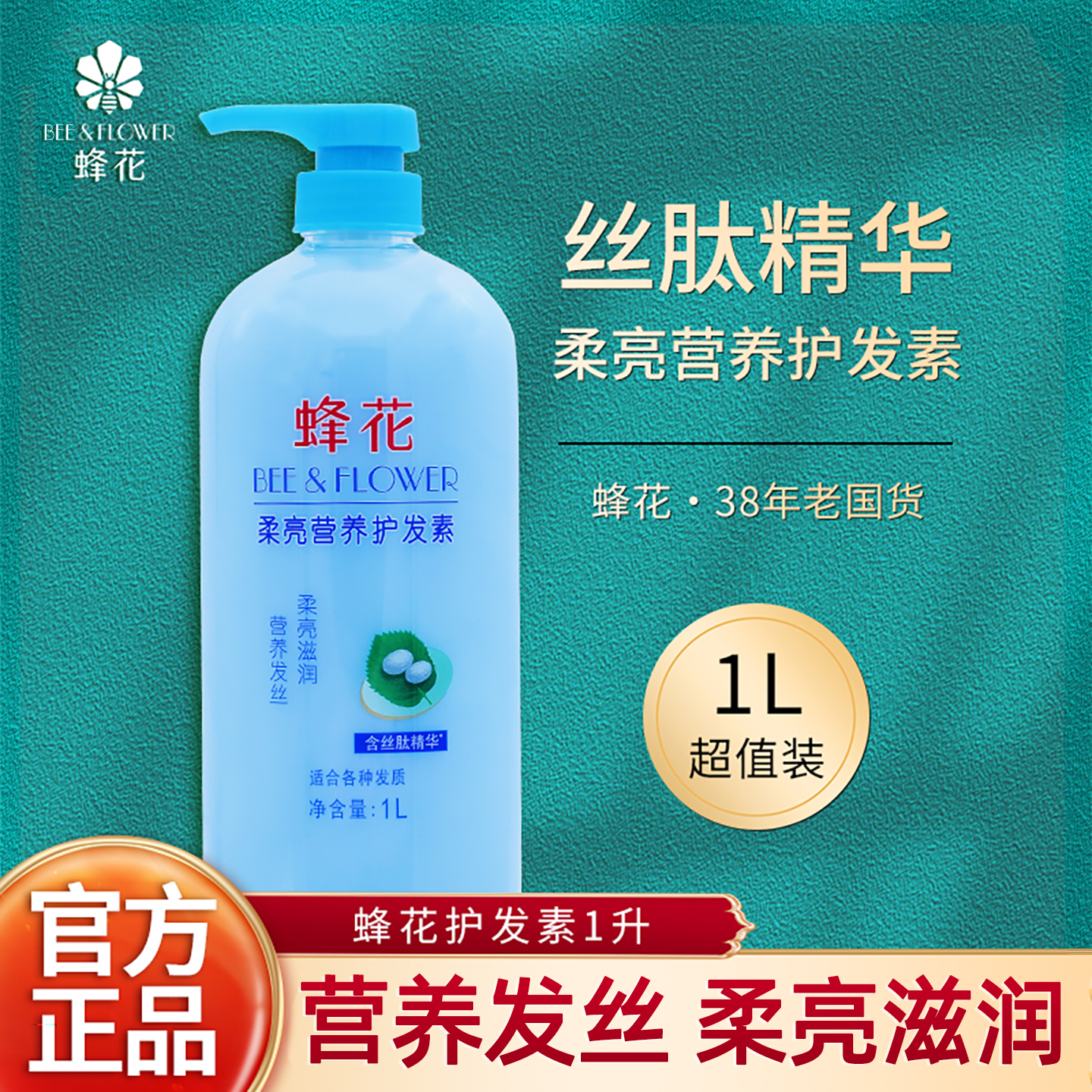蜂花护发素柔亮营养1L大桶装含丝肽精华护发乳滋润发丝保湿润发乳