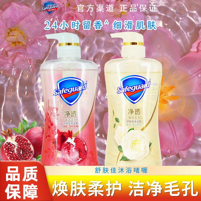 舒肤佳净透沐浴露红石榴山茶花沐浴乳液男女士清洁毛孔官方正品