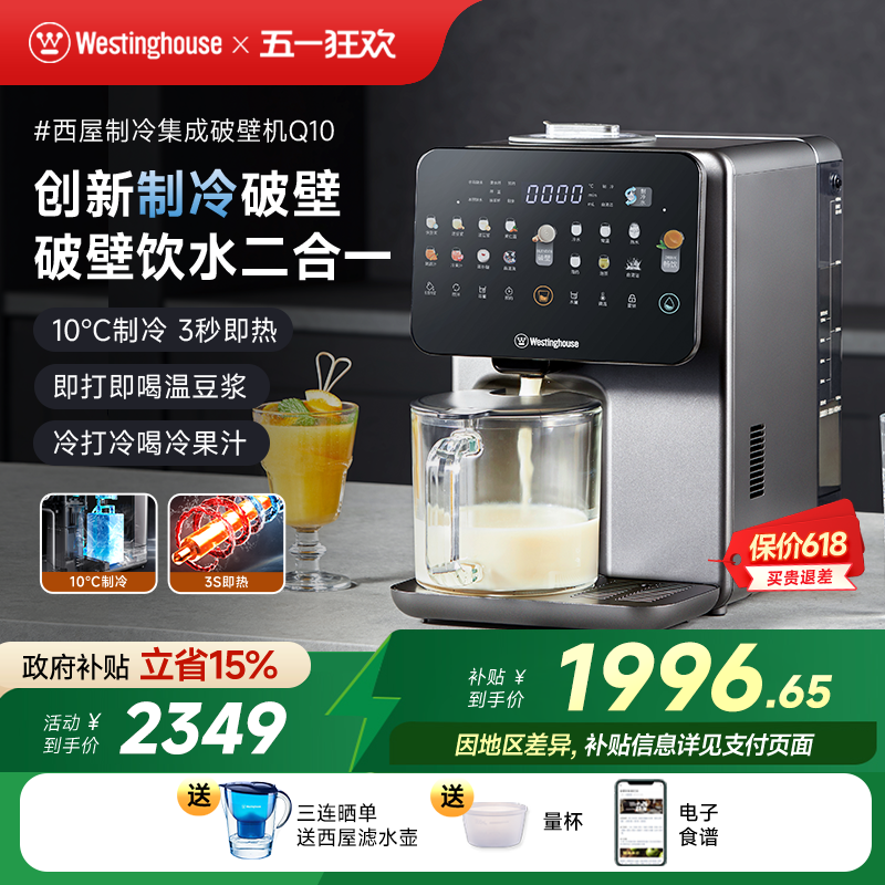 西屋制冷集成破壁机即热饮水机免手洗冷热破壁热烘除菌料理机Q10